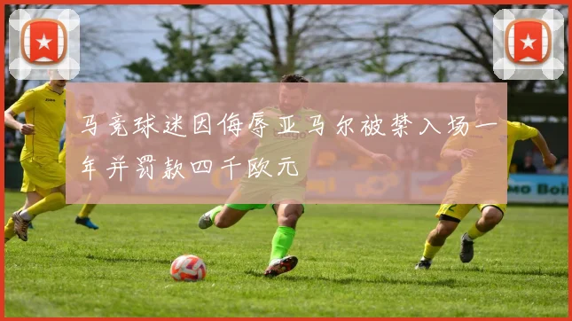 马竞球迷因侮辱亚马尔被禁入场一年并罚款四千欧元