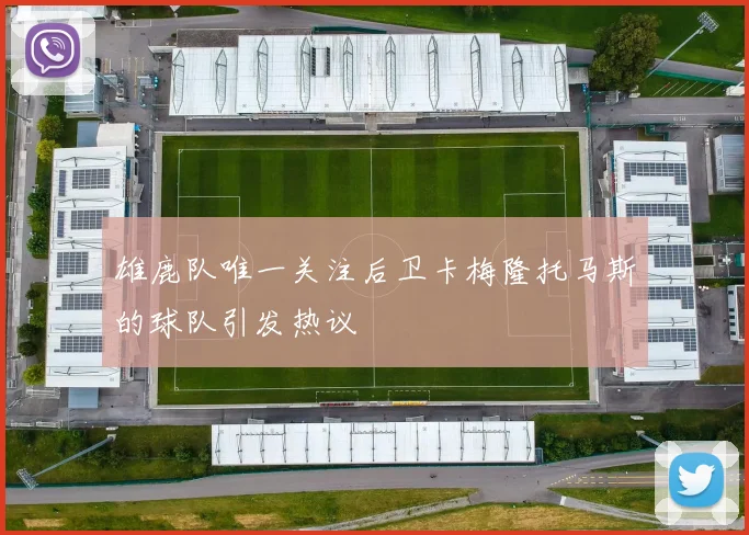 雄鹿队唯一关注后卫卡梅隆托马斯的球队引发热议