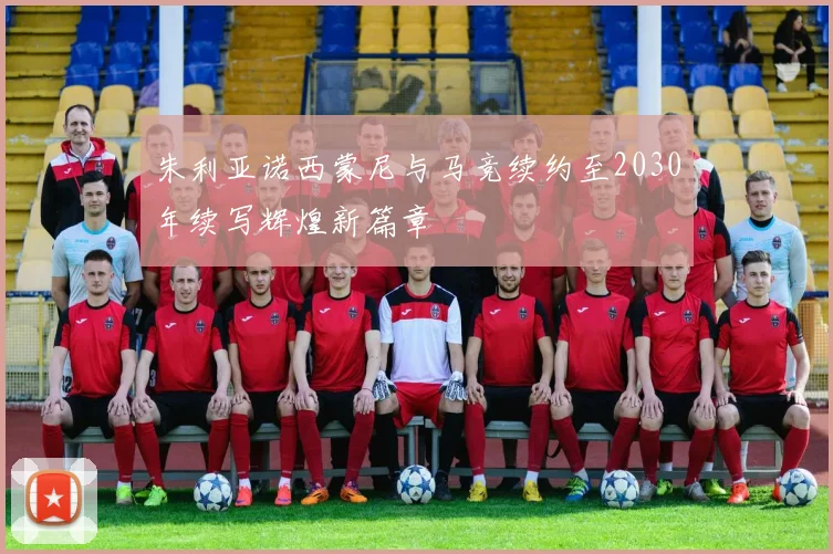 朱利亚诺西蒙尼与马竞续约至2030年续写辉煌新篇章