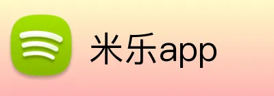 米乐app Logo